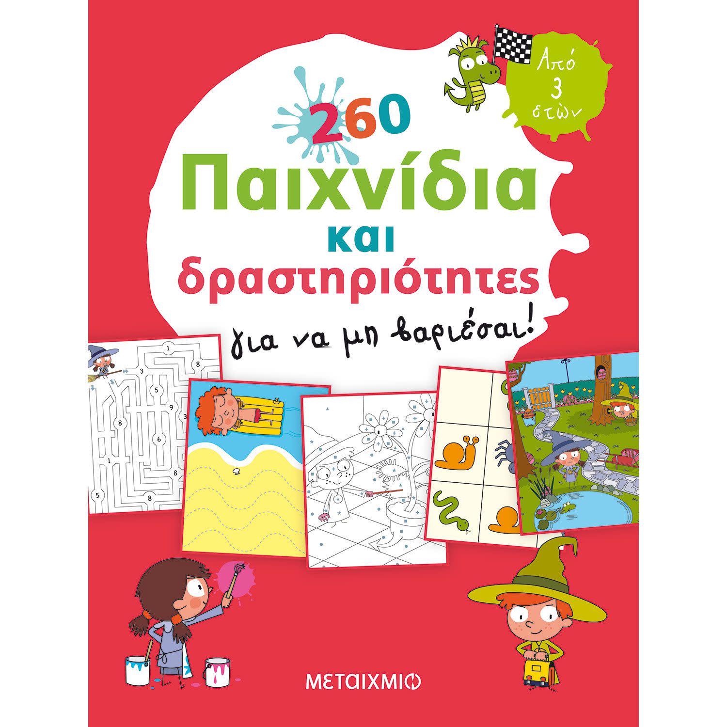 260 παιχνίδια και δραστηριότητες για να μη βαριέσαι!