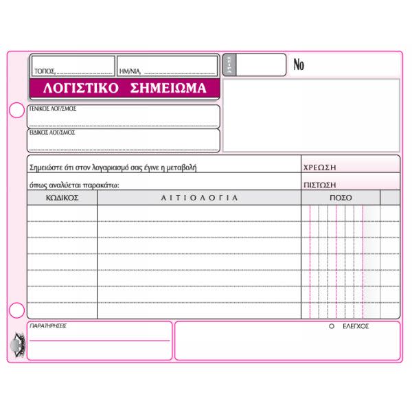 Εικόνα 1 του Τυποτράστ Λογιστικό Σημείωμα Νο 314α