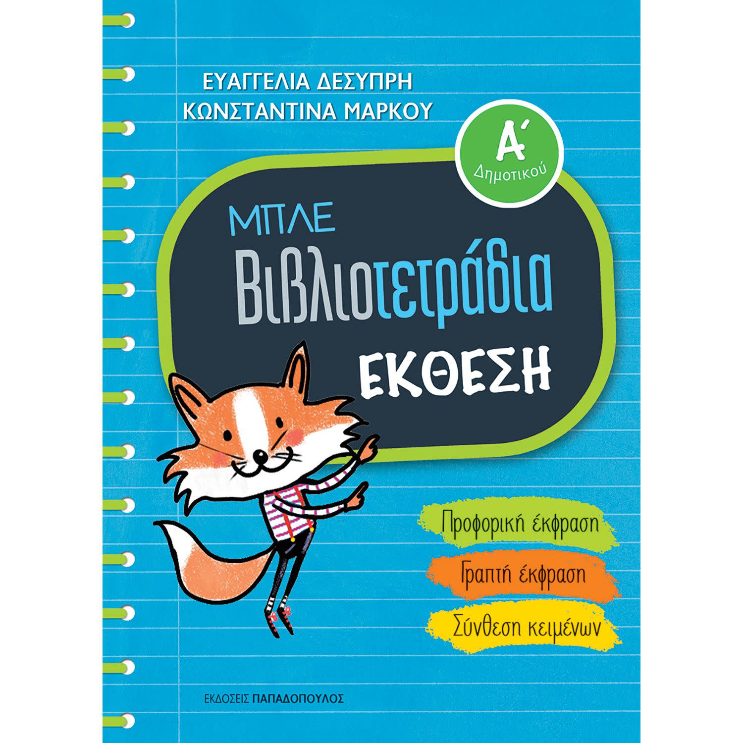 Εικόνα 1 του Μπλε Βιβλιοτετράδια: Έκθεση Α' Δημοτικού