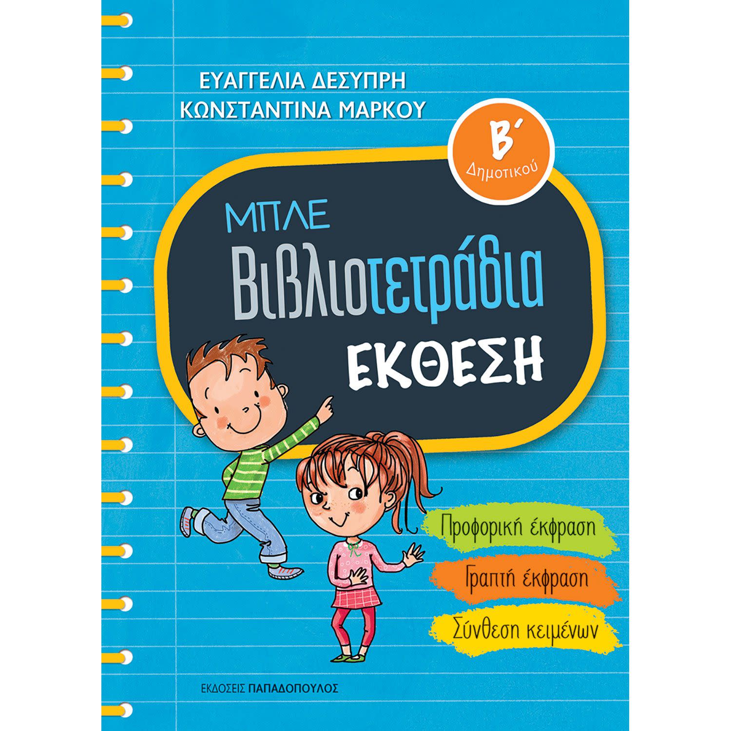 Κάνε κλικ για να δεις την εικόνα 1 του Εκδόσεις Παπαδόπουλος Μπλε Βιβλιοτετράδια: Έκθεση Β' Δημοτικού