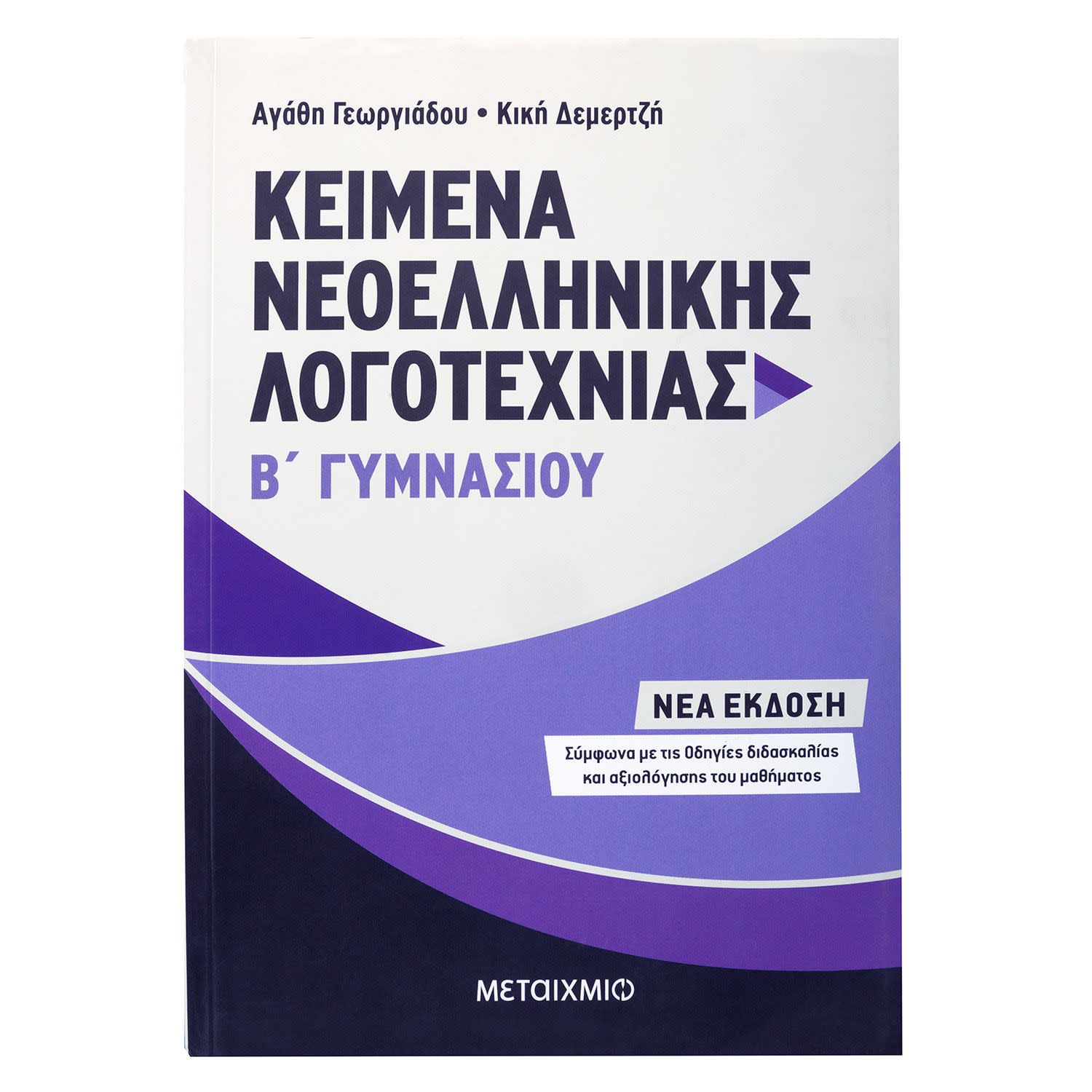 Μεταίχμιο Κείμενα Νεοελληνικής Λογοτεχνίας Β΄ Γυμνασίου