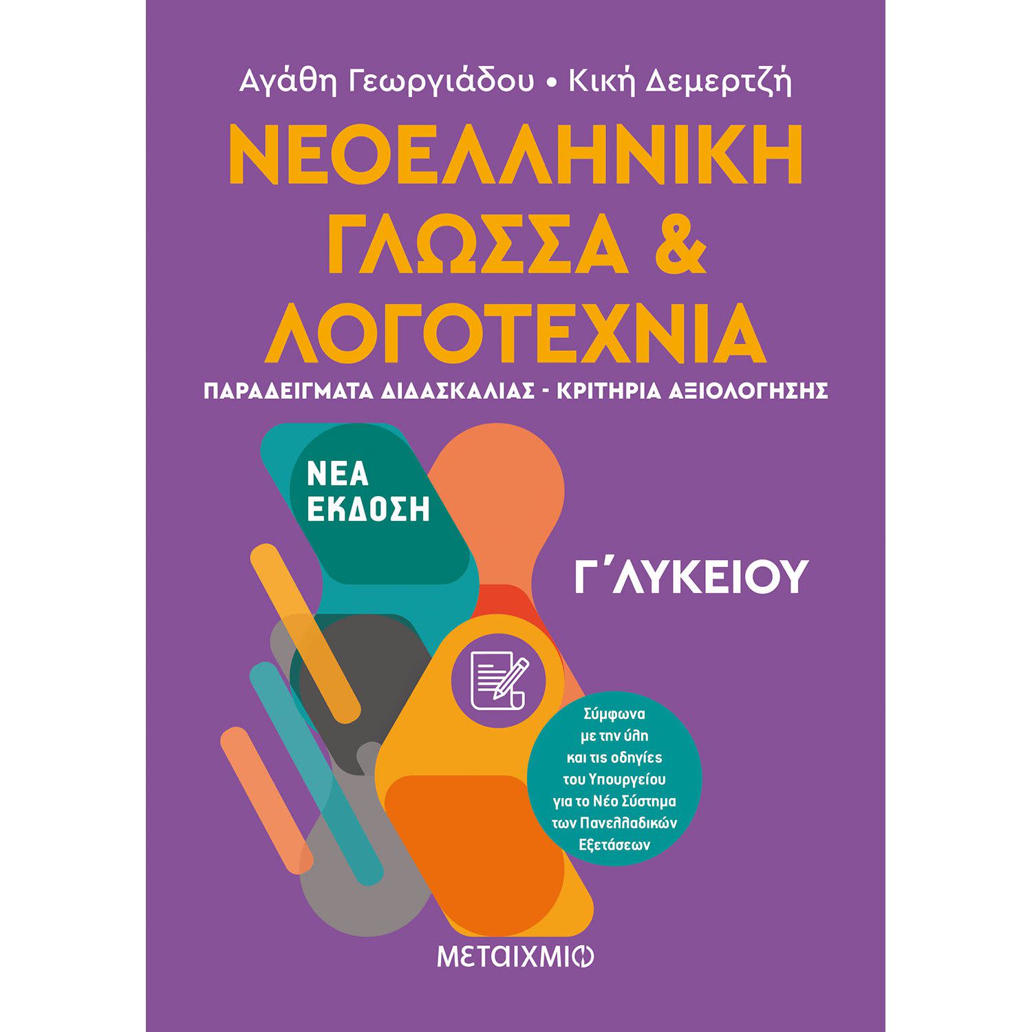 Νεοελληνική Γλώσσα Και Λογοτεχνία Γ΄ Λυκείου