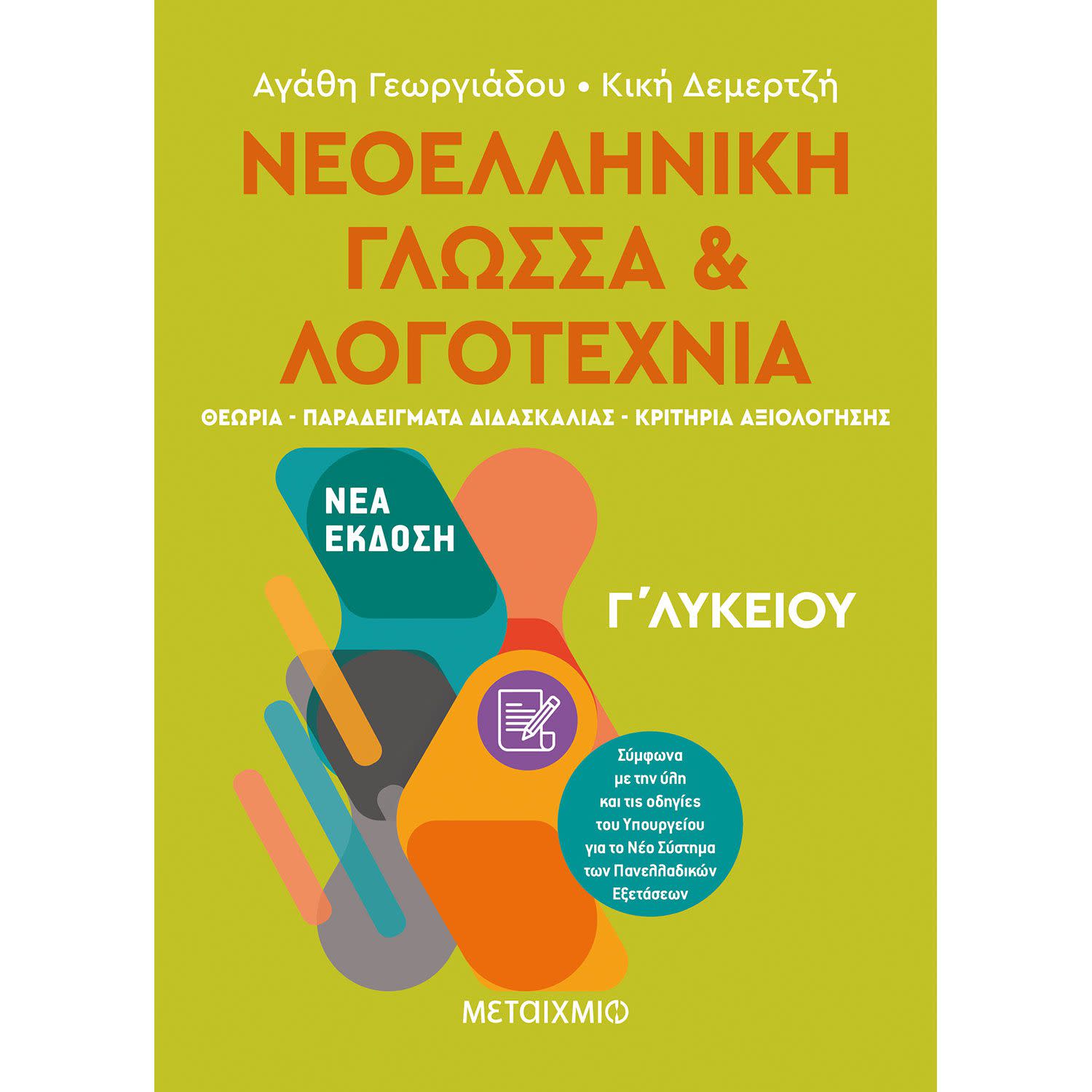 Κάνε κλικ για να δεις την εικόνα 1 του Νεοελληνική Γλώσσα Και Λογοτεχνία ΙΙ (Γ Λυκείου)