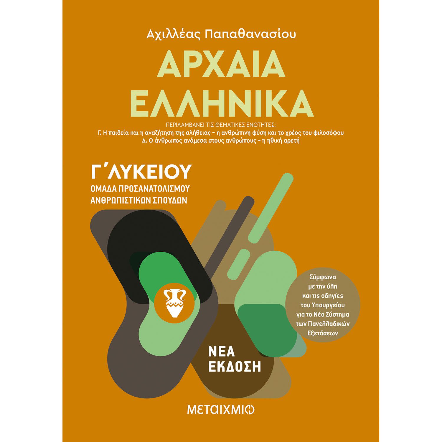 Μεταίχμιο Αρχαία Ελληνικά ΙΙ - Γ΄ Λυκείου Ομάδα Προσανατολισμού Ανθρωπιστικών Σπουδών