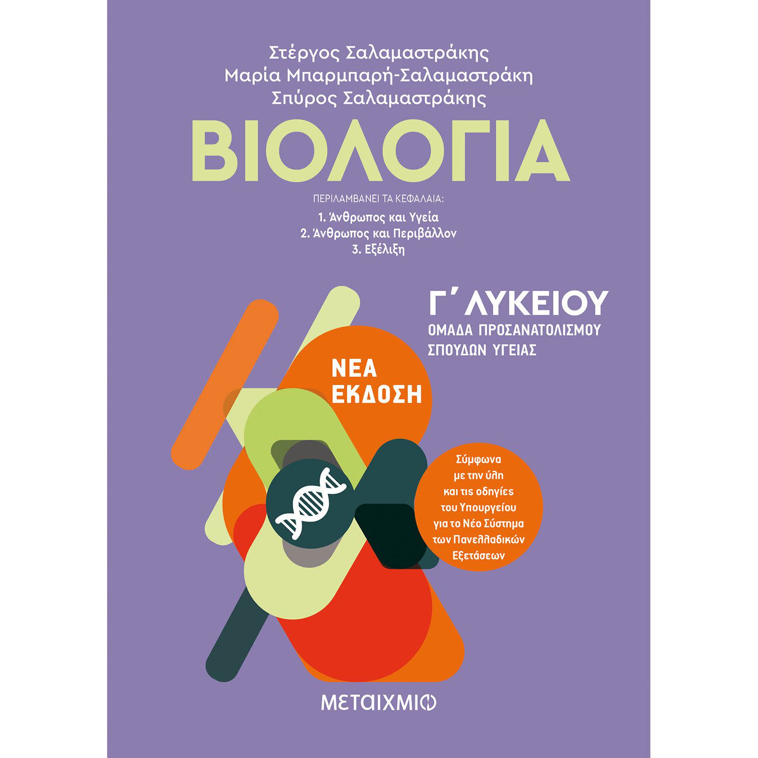 Βιολογία Ι - Γ΄ Λυκείου Ομάδα Προσανατολισμού Σπουδών Υγείας