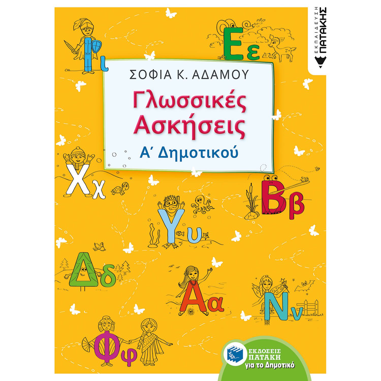 Κάνε κλικ για να δεις την εικόνα 1 του Εκδόσεις Πατάκη Γλωσσικές ασκήσεις Α΄ Δημοτικού