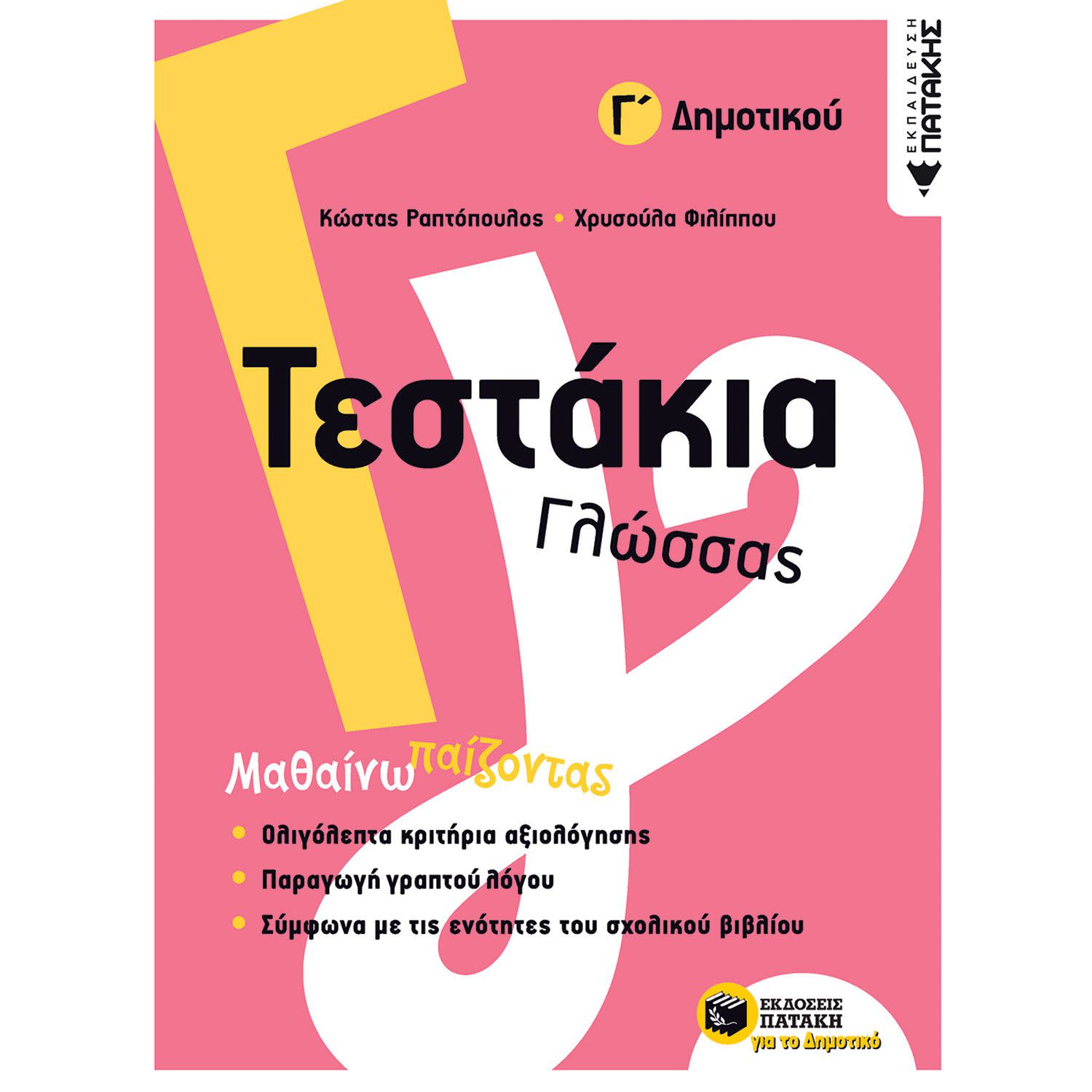 Εκδόσεις Πατάκη Τεστάκια Γλώσσας - Γ΄ Δημοτικού
