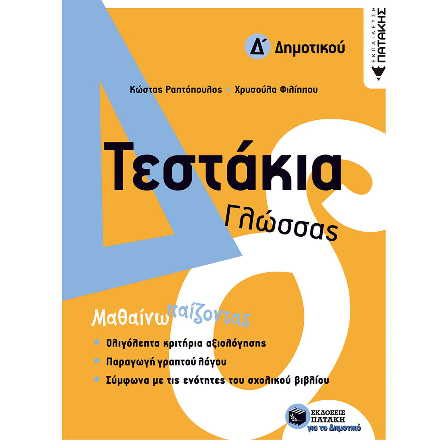 Εκδόσεις Πατάκη Τεστάκια Γλώσσας - Δ΄ Δημοτικού