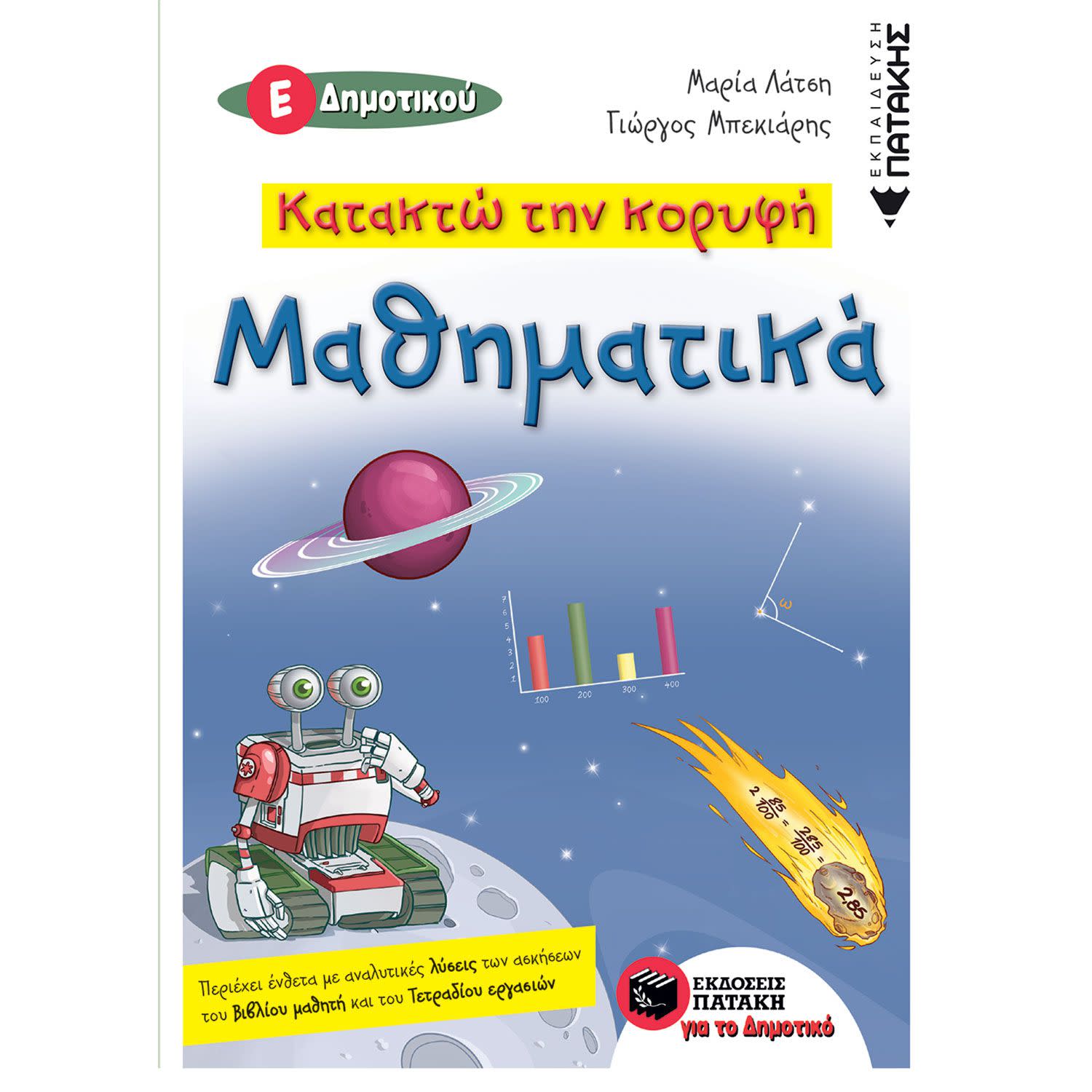 Εκδόσεις Πατάκη Κατακτώ την κορυφή- Μαθηματικά Ε΄ Δημοτικού