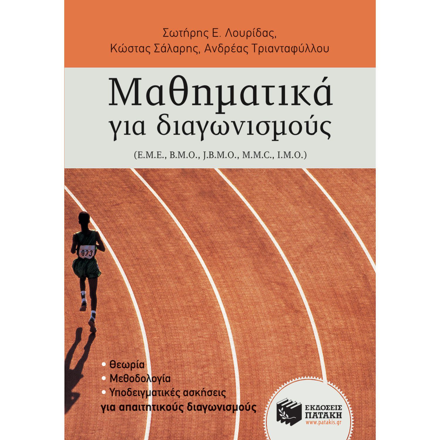 Κάνε κλικ για να δεις την εικόνα 1 του Εκδόσεις Πατάκη Μαθηματικά για διαγωνισμούς