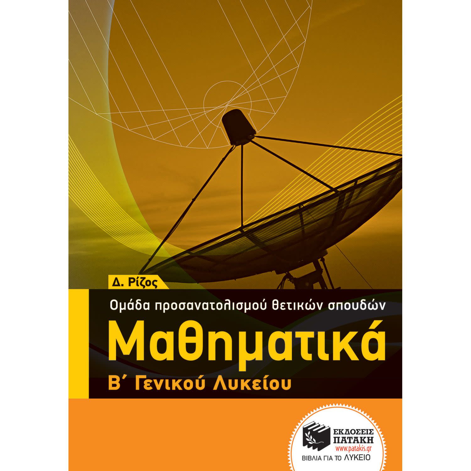 Κάνε κλικ για να δεις την εικόνα 1 του Εκδόσεις Πατάκη Μαθηματικά Β΄ ΓΕΛ - Ομάδας προσανατολισμού θετικών σπουδών