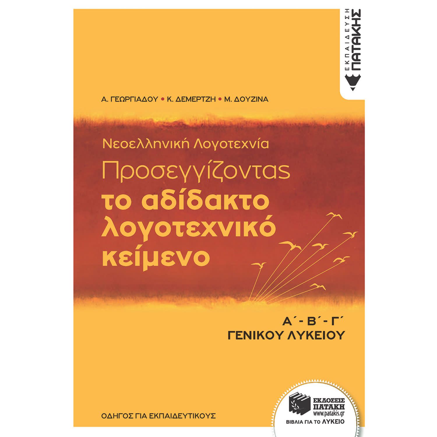 Κάνε κλικ για να δεις την εικόνα 1 του Εκδόσεις Πατάκη Νεοελληνική Λογοτεχνία, Α΄-Β΄- Γ΄ Λυκείου - Προσεγγίζοντας το αδίδακτο λογοτεχνικό κείμενο (Οδηγός για ε