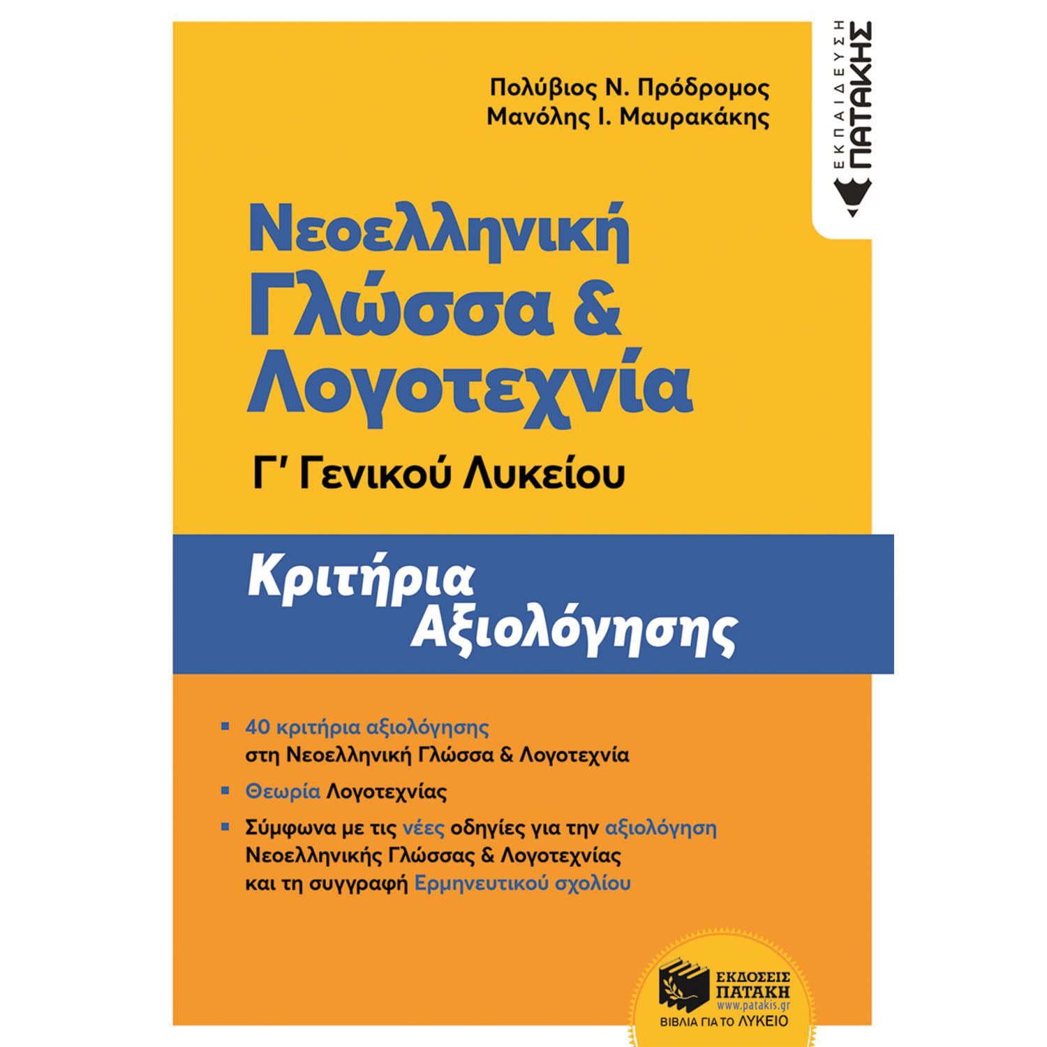 Κάνε κλικ για να δεις την εικόνα 1 του Εκδόσεις Πατάκη Νεοελληνική Γλώσσα και Λογοτεχνία Γ΄ Γενικού Λυκείου