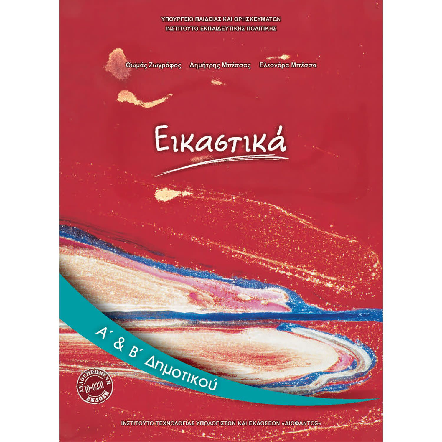 Εικαστικά Α' & Β' Δημοτικού