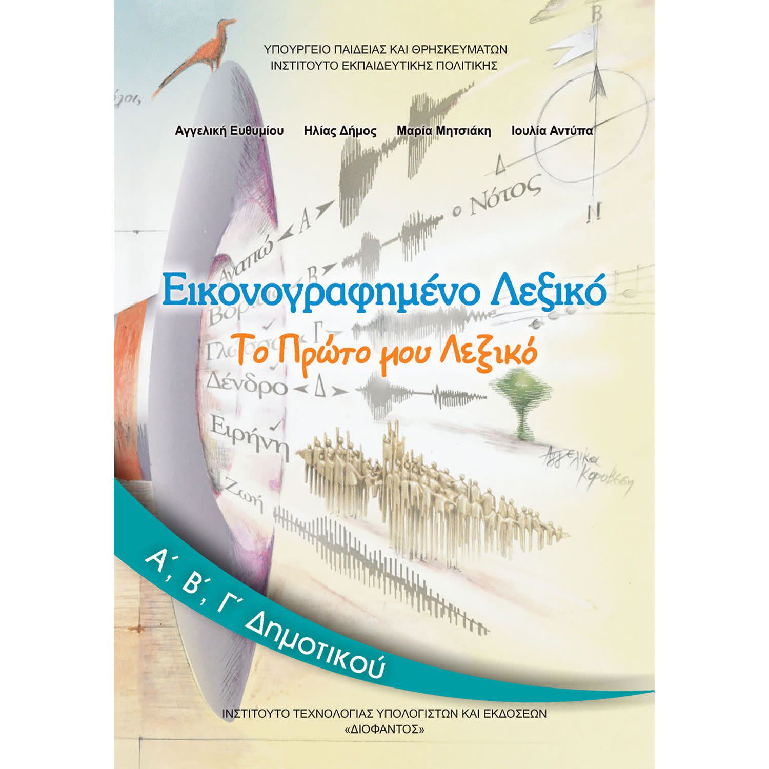 Εικόνα 1 του Εικονογραφημένο Λεξικό Α', Β',Γ' Δημοτικού