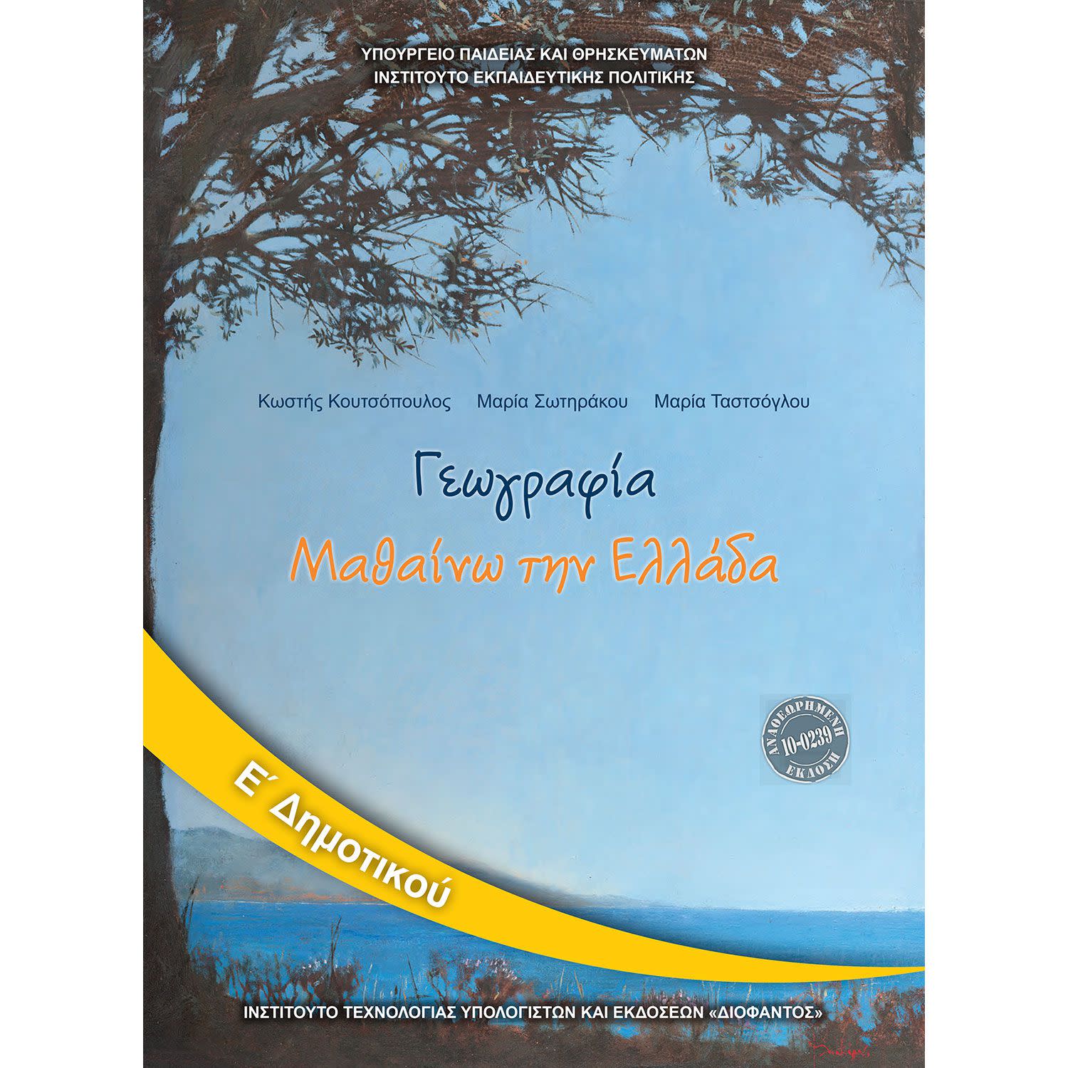 Κάνε κλικ για να δεις την εικόνα 1 του Γεωγραφία Ε' Δημοτικού