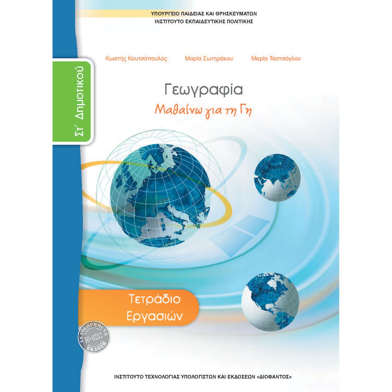 Κάνε κλικ για να δεις την εικόνα 1 του Γεωγραφία Τετράδιο Εργασιών Στ' Δημοτικού