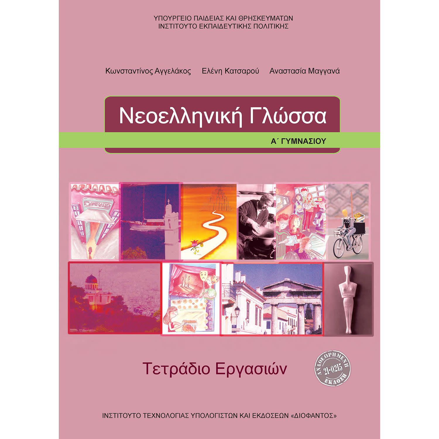 Κάνε κλικ για να δεις την εικόνα 1 του Νεοελληνική Γλώσσα Α' Γυμνασιίου Τετράδιο Εργασιών