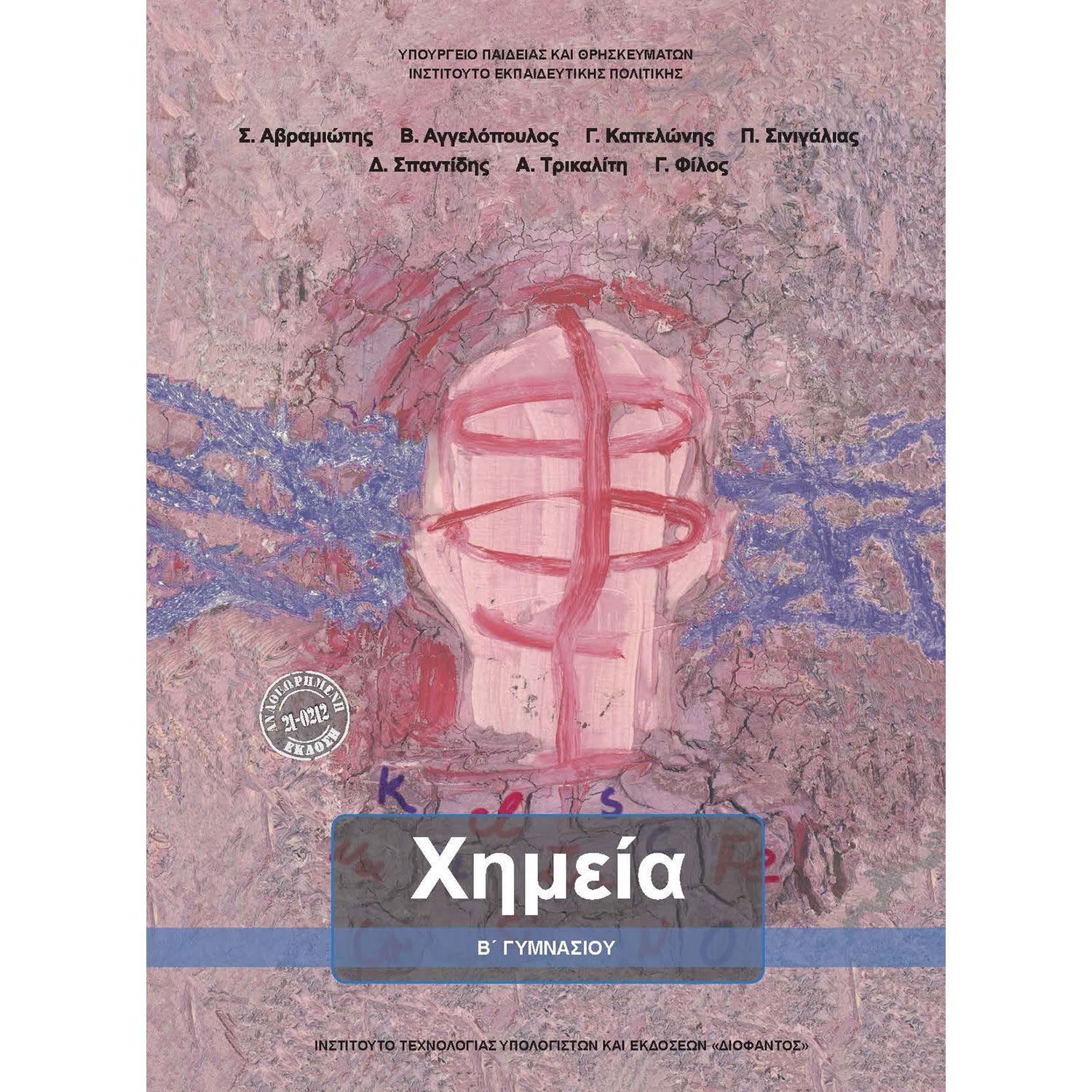 Εικόνα 1 του Χημεία Β' Γυμνασίου
