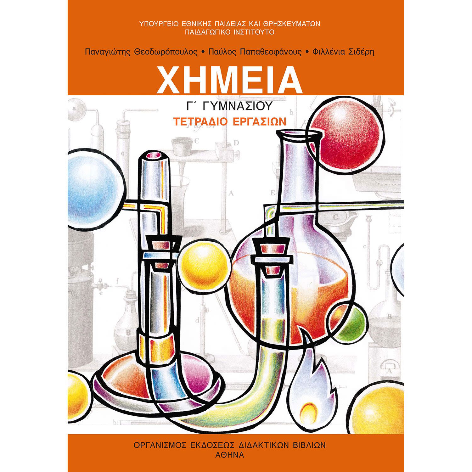 Εικόνα 1 του Χημεία Γ' Γυμνασίου Τετράδιο Εργασιών