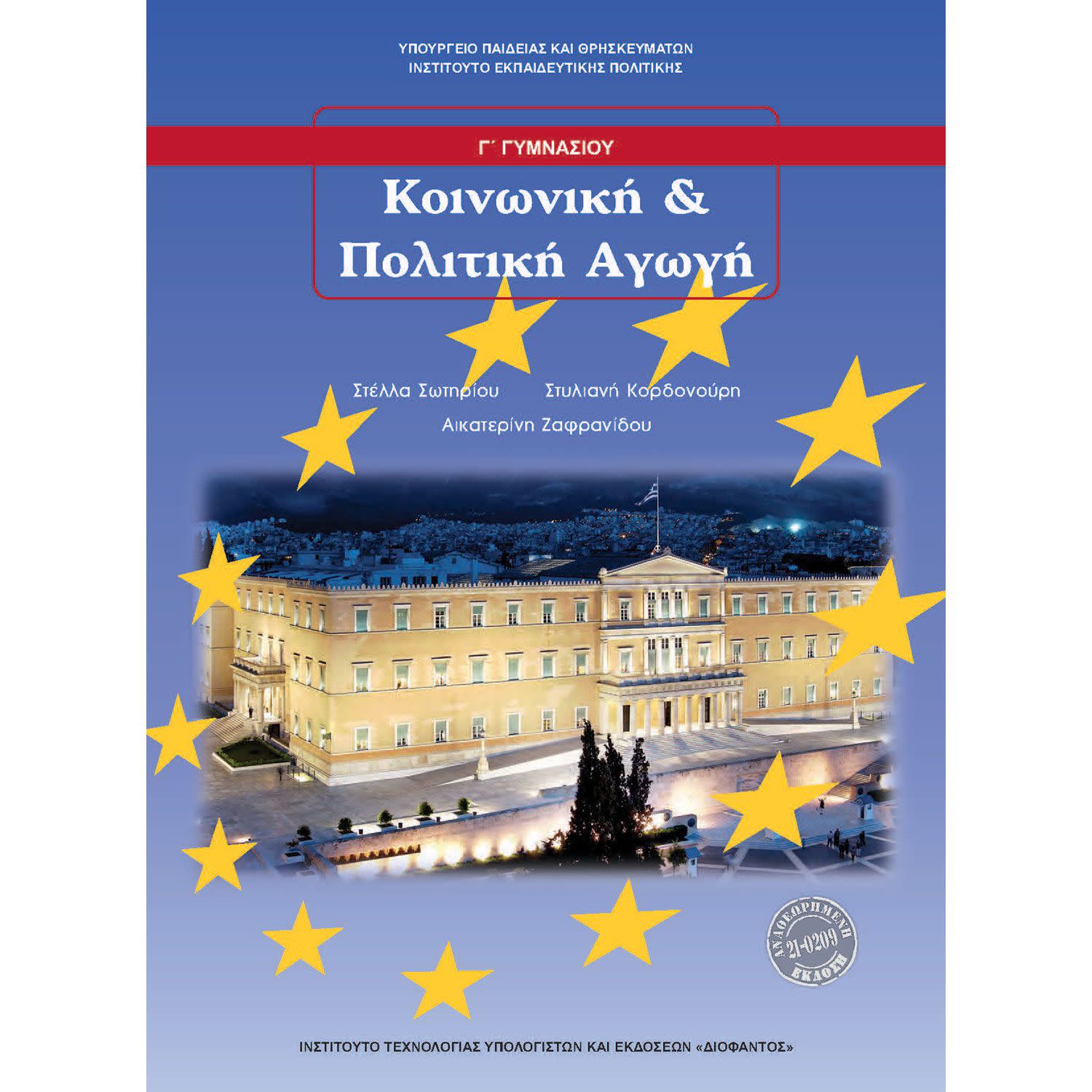 Εικόνα 1 του Κοινωνική και Πολιτική Αγωγή Γ' Γυμνασίου