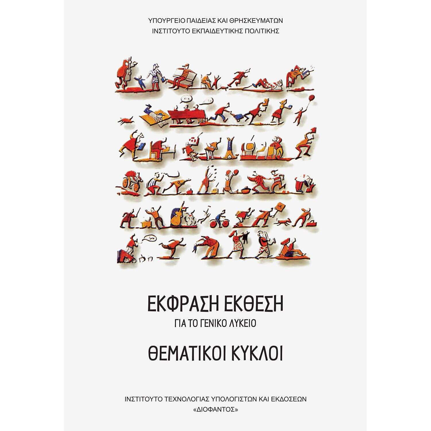 Εικόνα 1 του Θεματικοί Κύκλοι Έκφραση Έκθεση Α' Λυκείου