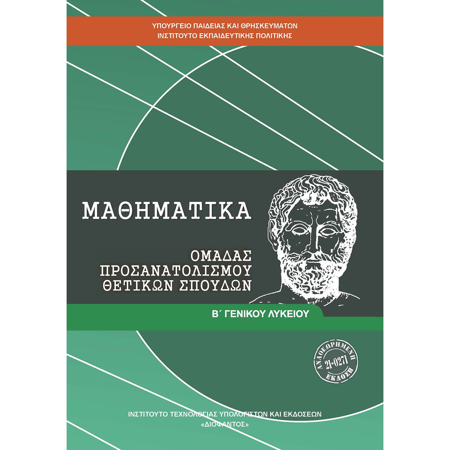 Μαθηματικά Β' Λυκείου Θετικής Κατεύθυνσης