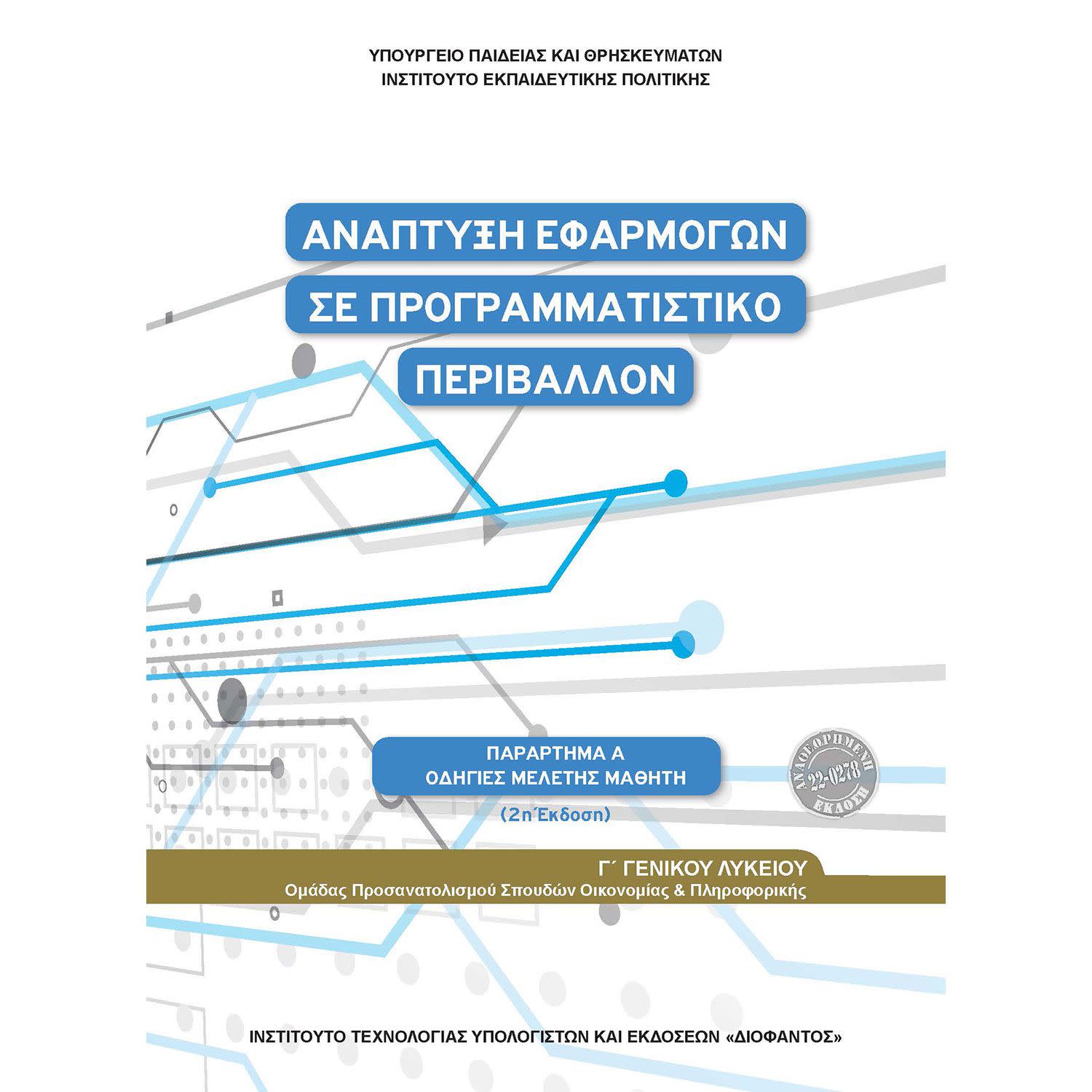 Ανάπτυξη Εφαρμογών Γ' Λυκείου Οδηγίες Μελέτης