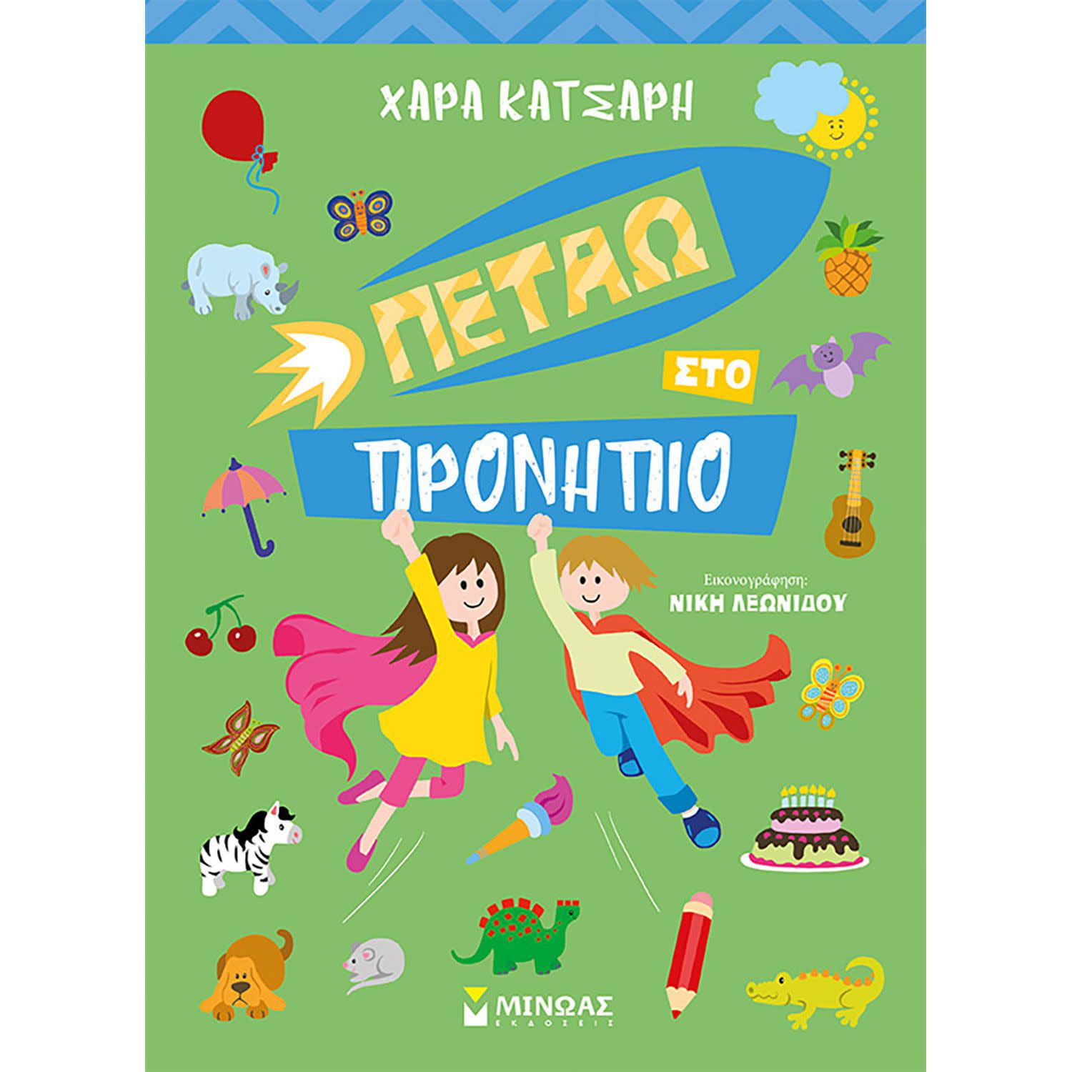Πετάω Στο Προνήπειο