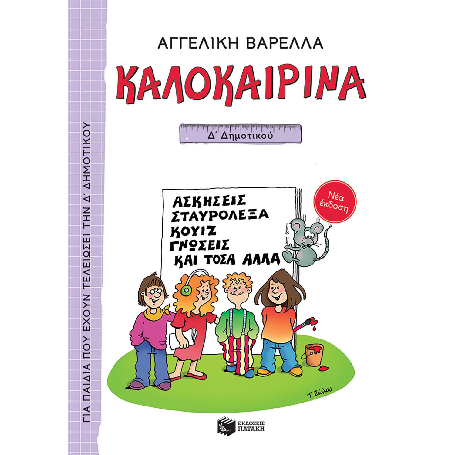 Εικόνα 1 του Καλοκαιρινά για την Δ' Δημοτικού