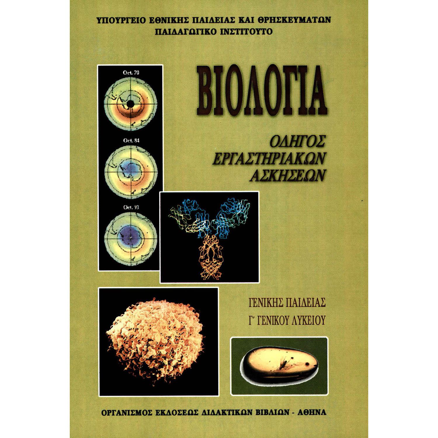 Κάνε κλικ για να δεις την εικόνα 1 του Βιολογία Εργαστηριακός Οδηγός Β' Λυκείου