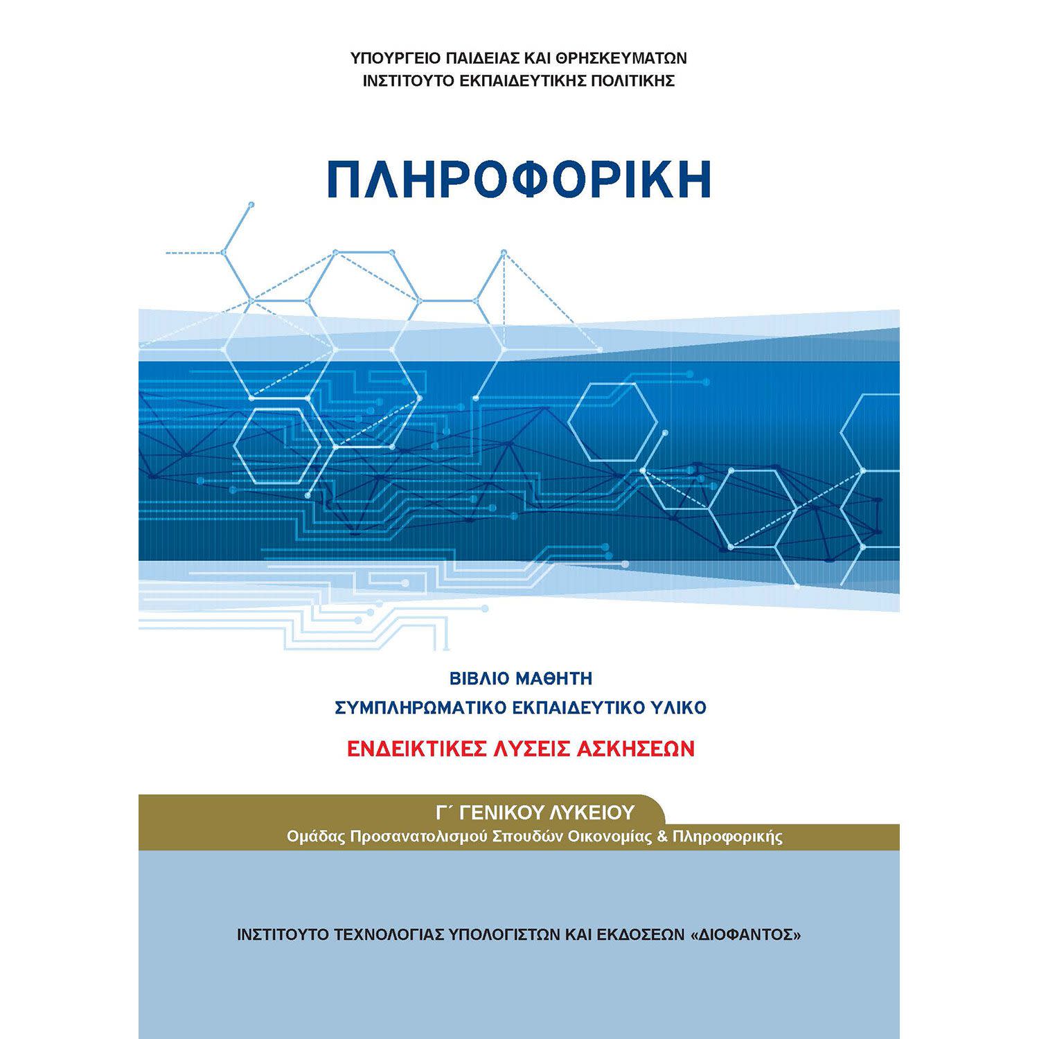 Πληροφορική (Λύσεις Ασκήσεων) Γ' Λυκείου