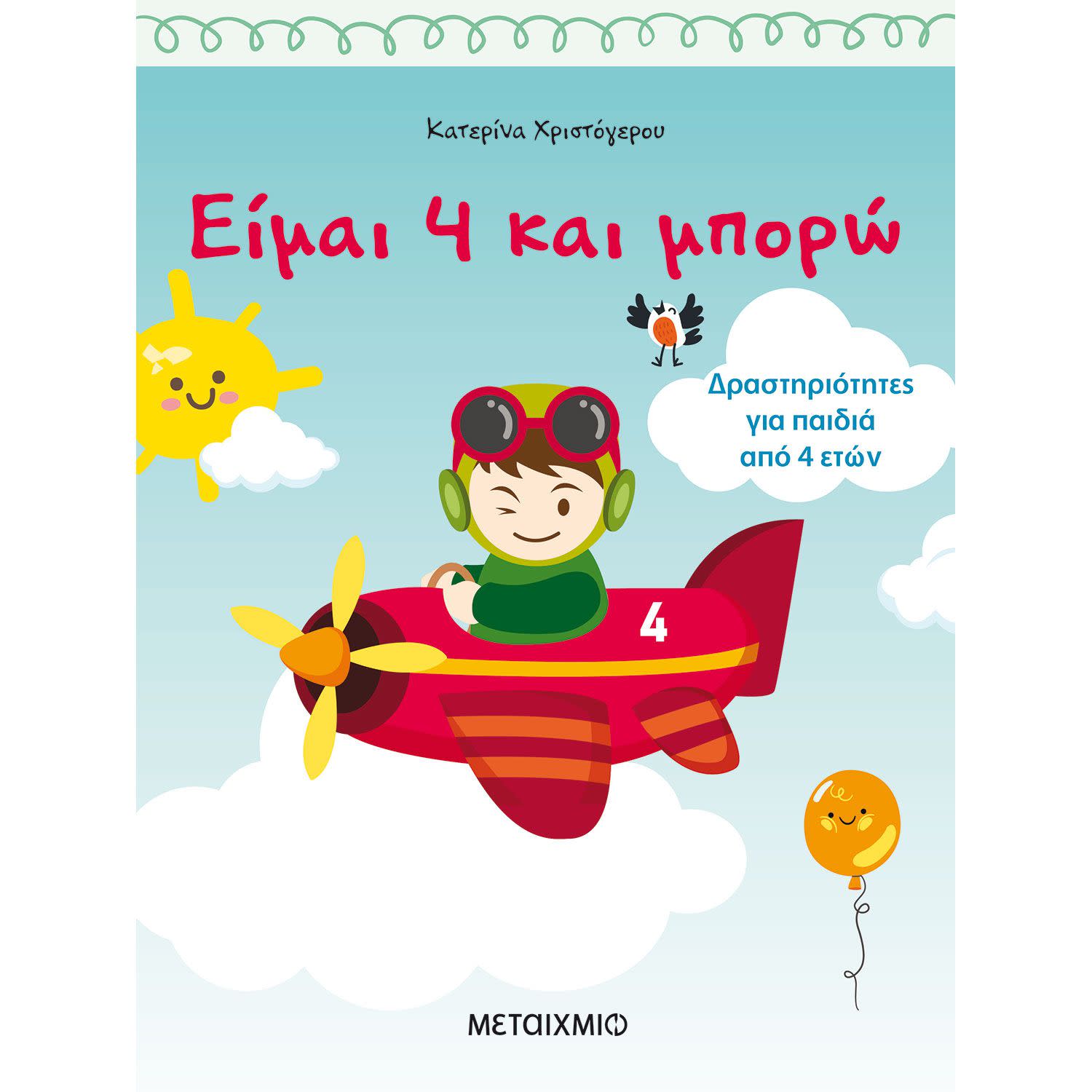 Είμαι 4 Και Μπορώ -Δραστηριότητες