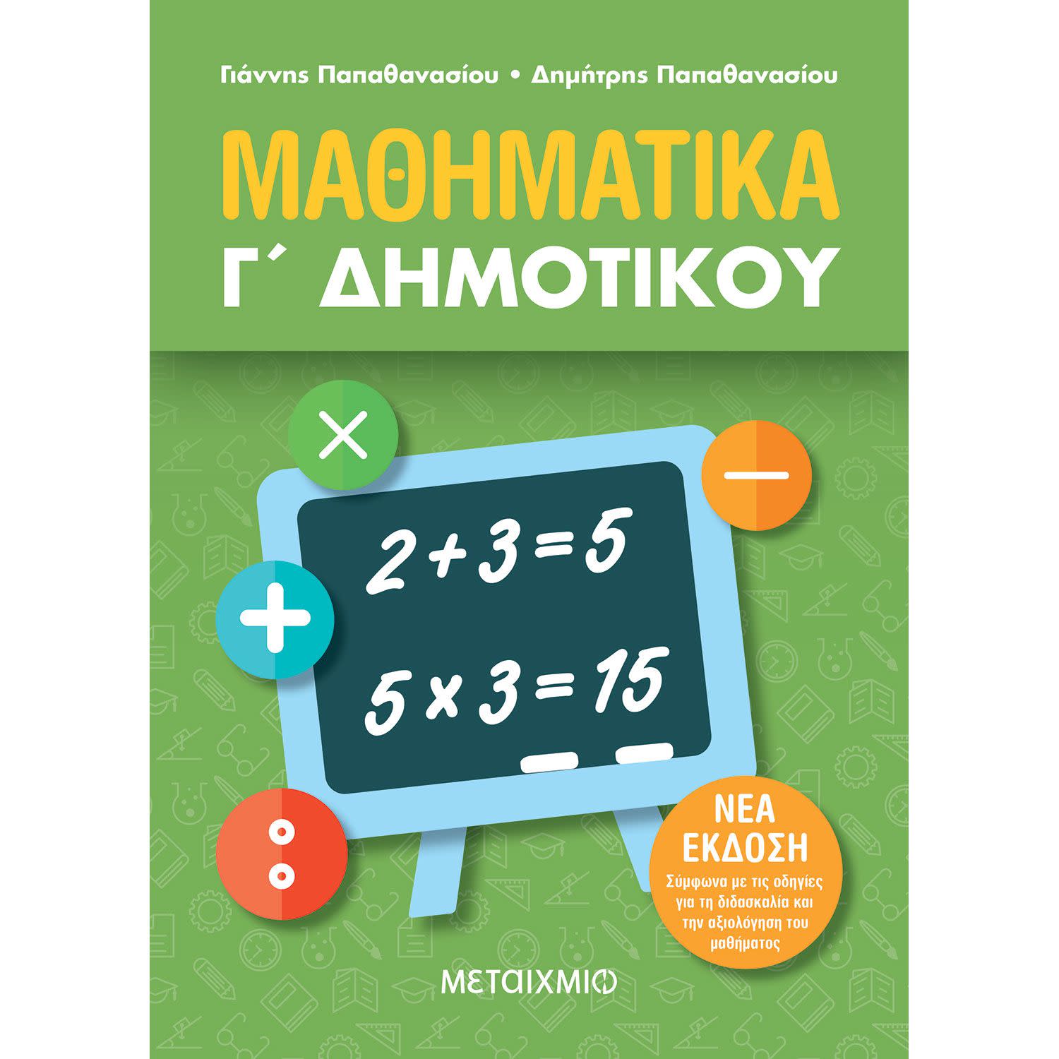 Εικόνα 1 του Μαθηματικά Γ' Δημοτικού