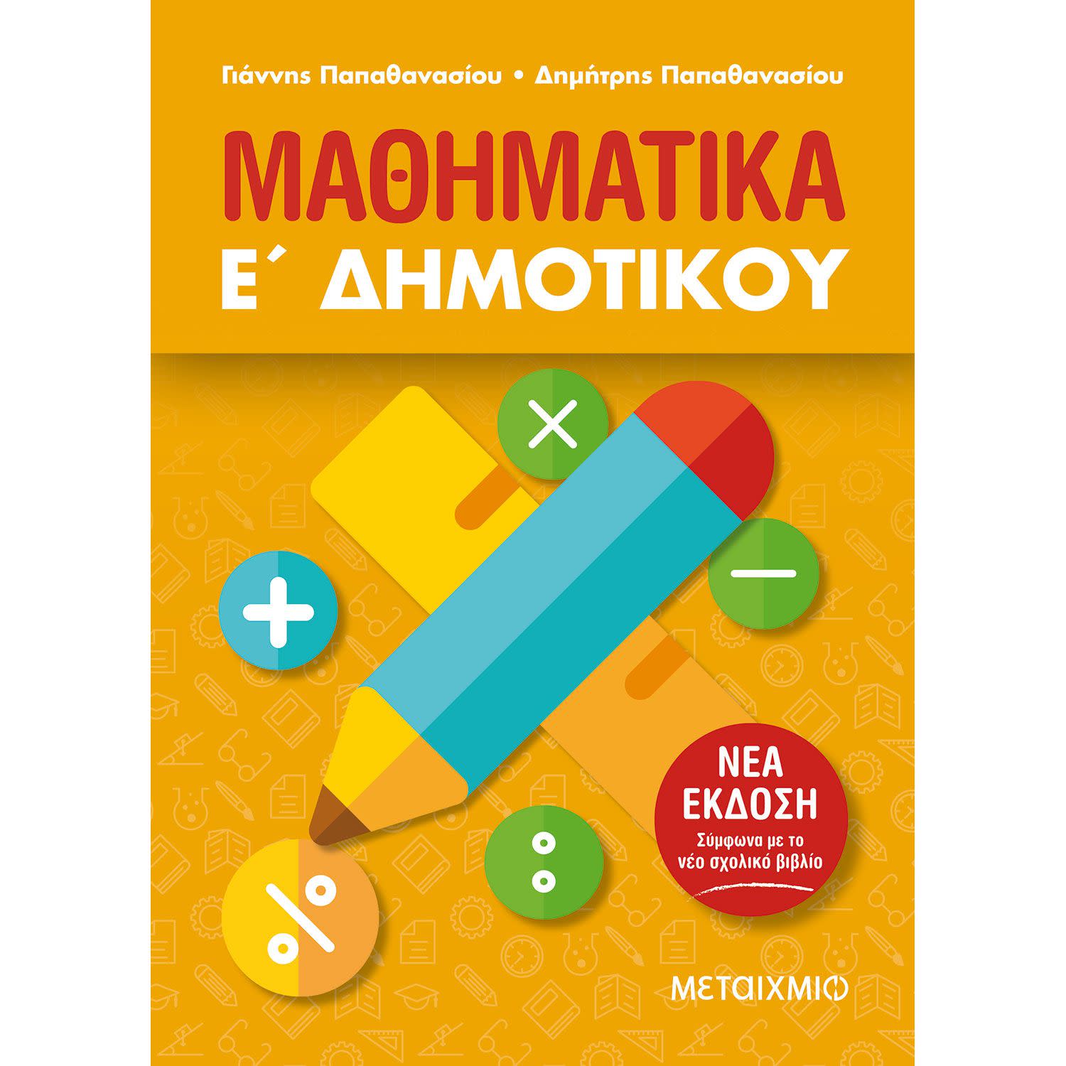Κάνε κλικ για να δεις την εικόνα 1 του Μεταίχμιο Μαθηματικά Ε΄Δημοτικού