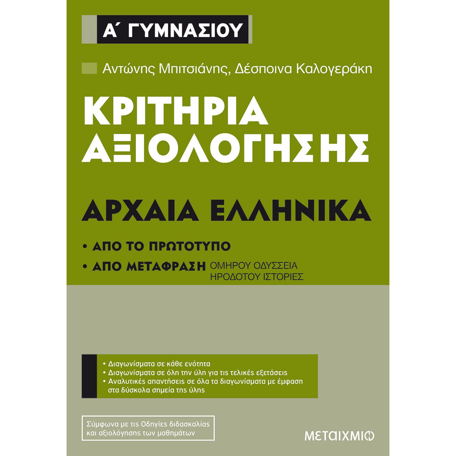 Κάνε κλικ για να δεις την εικόνα 1 του Μεταίχμιο Αρχαία Ελληνικά - Α' Γυμνασίου