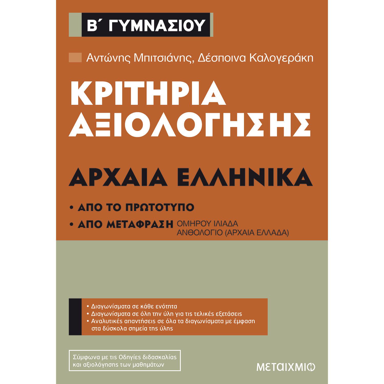 Κάνε κλικ για να δεις την εικόνα 1 του Αρχαία Ελληνικά - Β' Γυμνασίου
