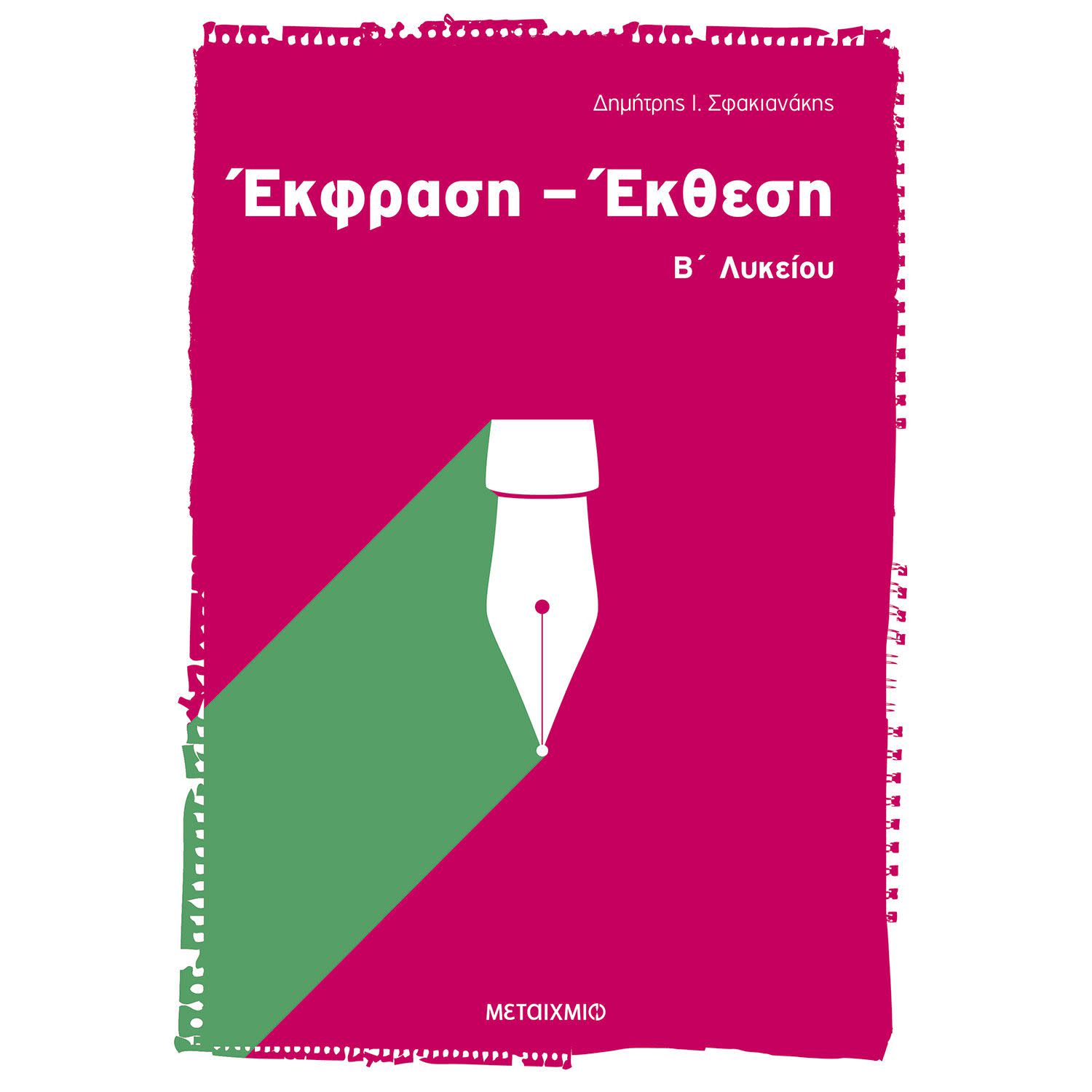 Κάνε κλικ για να δεις την εικόνα 1 του Μεταίχμιο Έκφραση - έκθεση Β΄ ενιαίου λυκείου