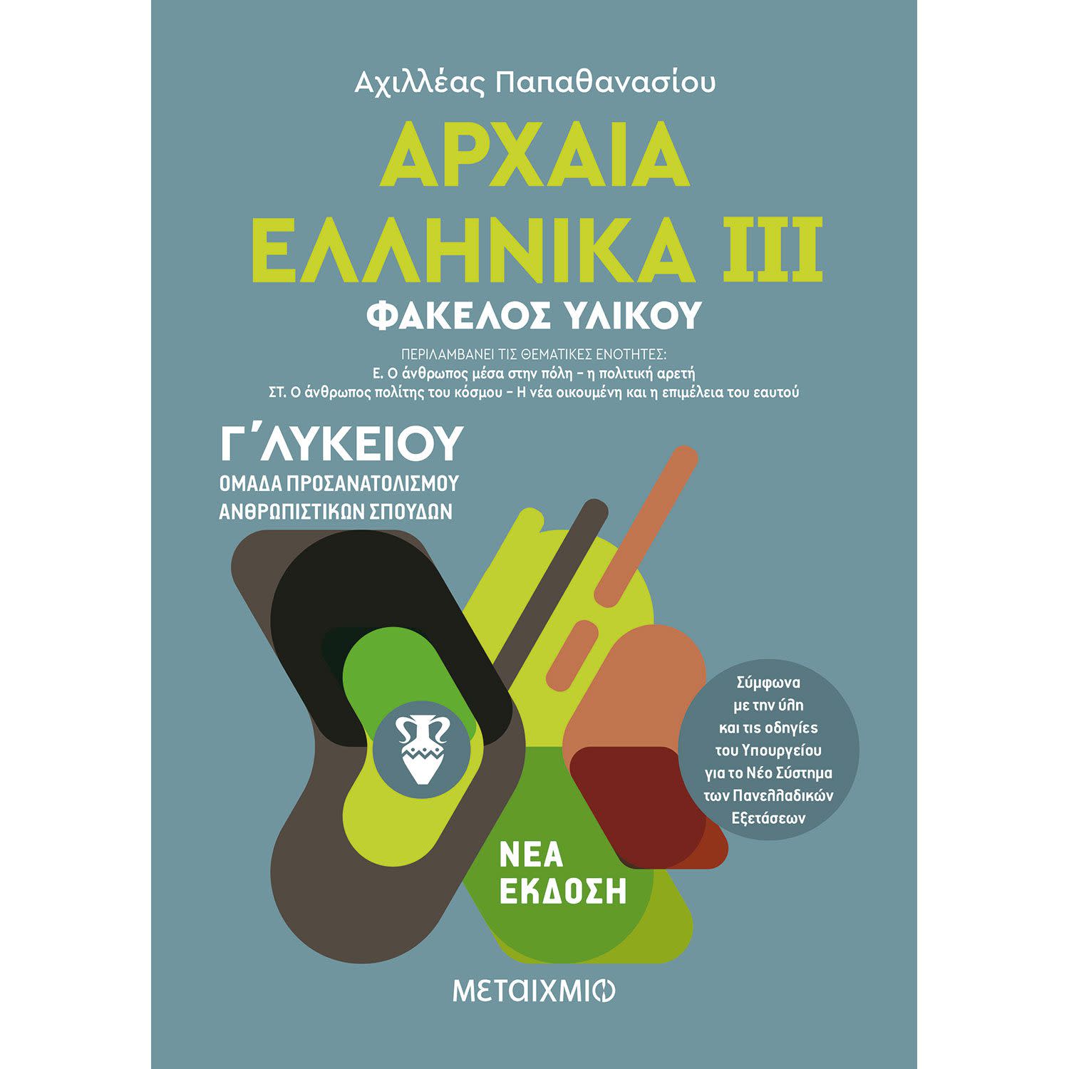 Αρχαία Ελληνικά -Γ' Λυκείου Κατεύθυνση