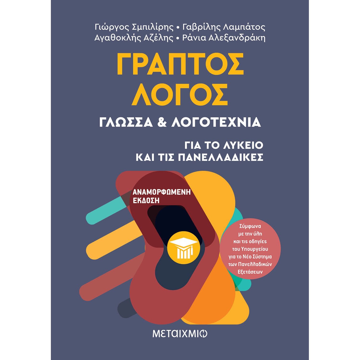 Μεταίχμιο Γραπτός λόγος: γλώσσα και λογοτεχνία