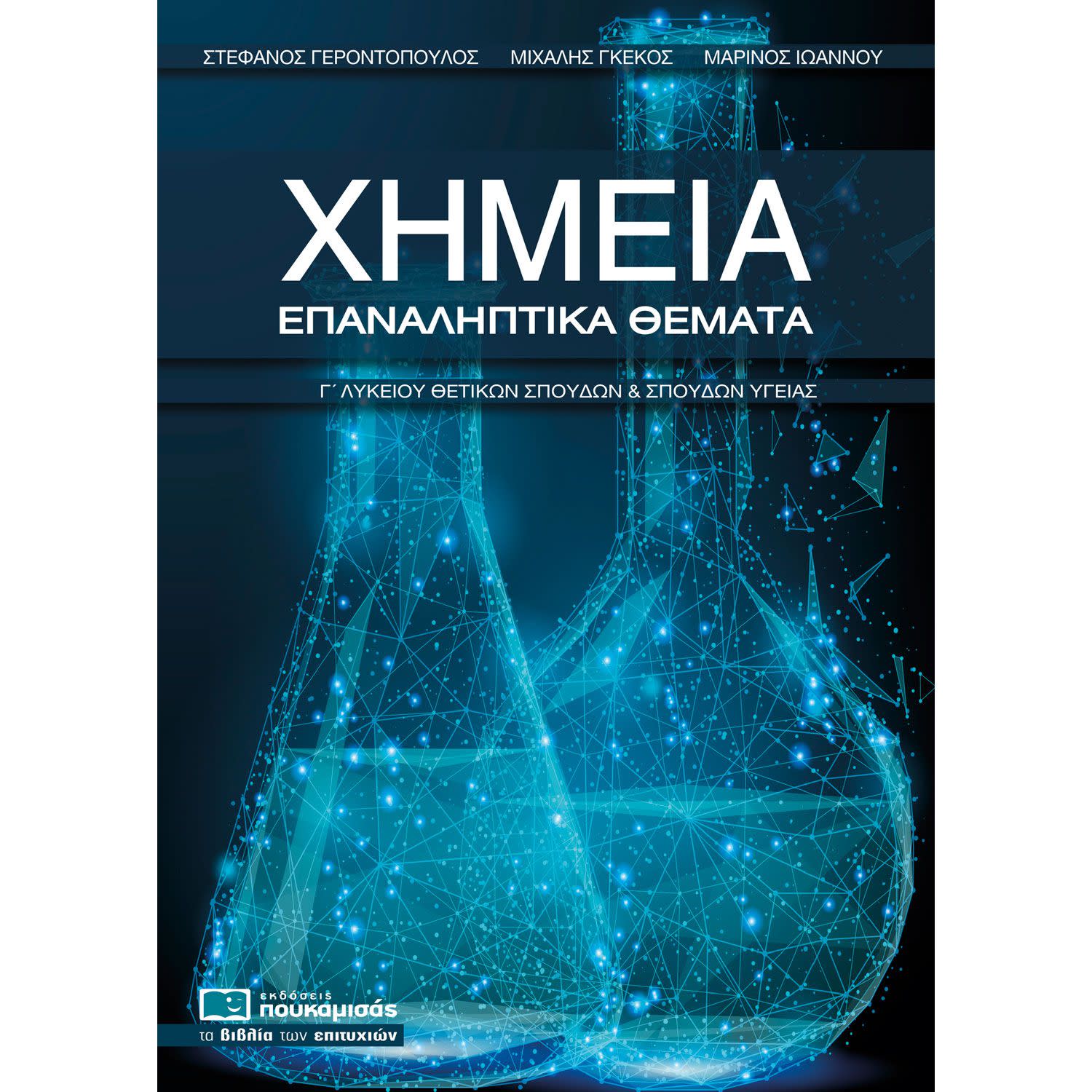 Χημεία Γ' Λυκείου Επαναληπτικά Θέματα