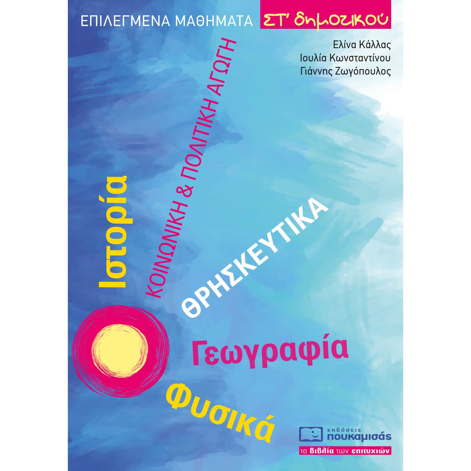 Κάνε κλικ για να δεις την εικόνα 1 του Επιλεγμένα Μαθήματα Στ' Δημοτικού