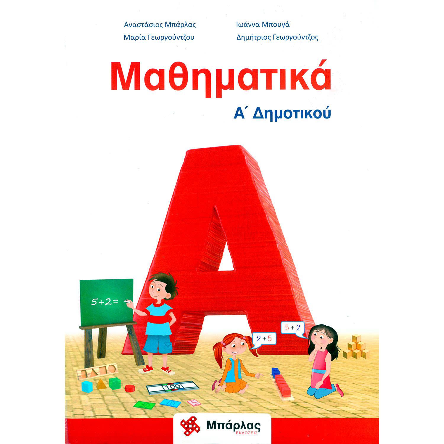 Μαθηματικά Α' Δημοτικού