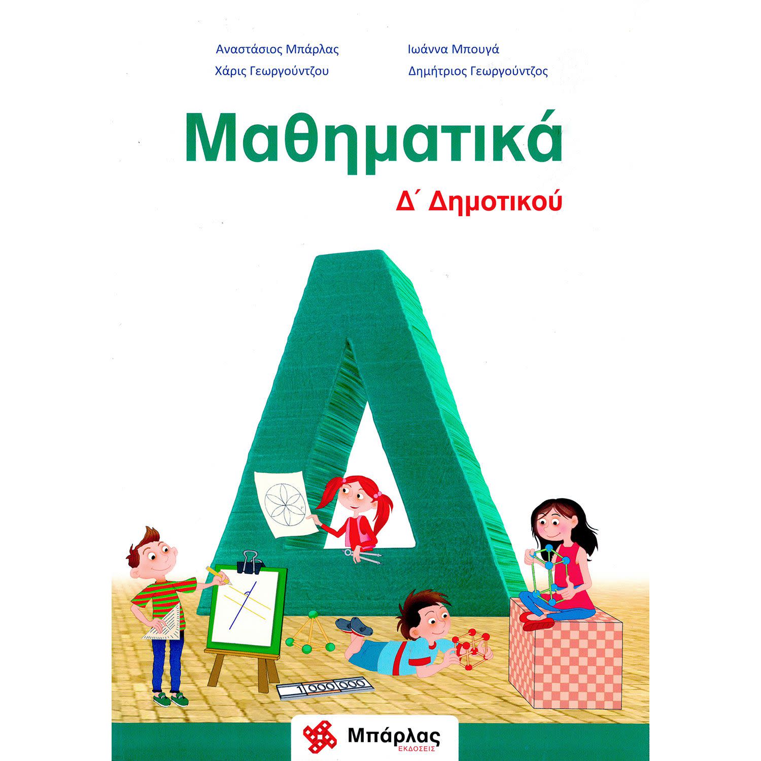 Μπάρλας Μαθηματικά Δ  Δημοτικού