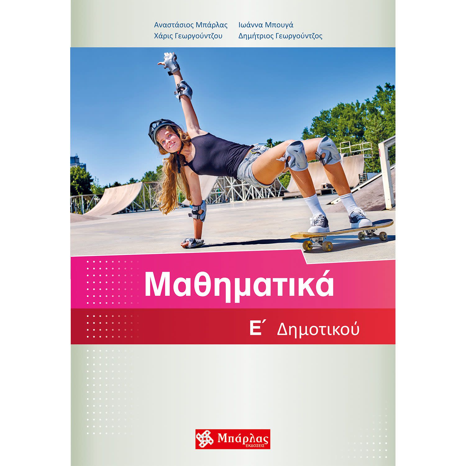 Εικόνα 1 του Μαθηματικά Ε' Δημοτικού