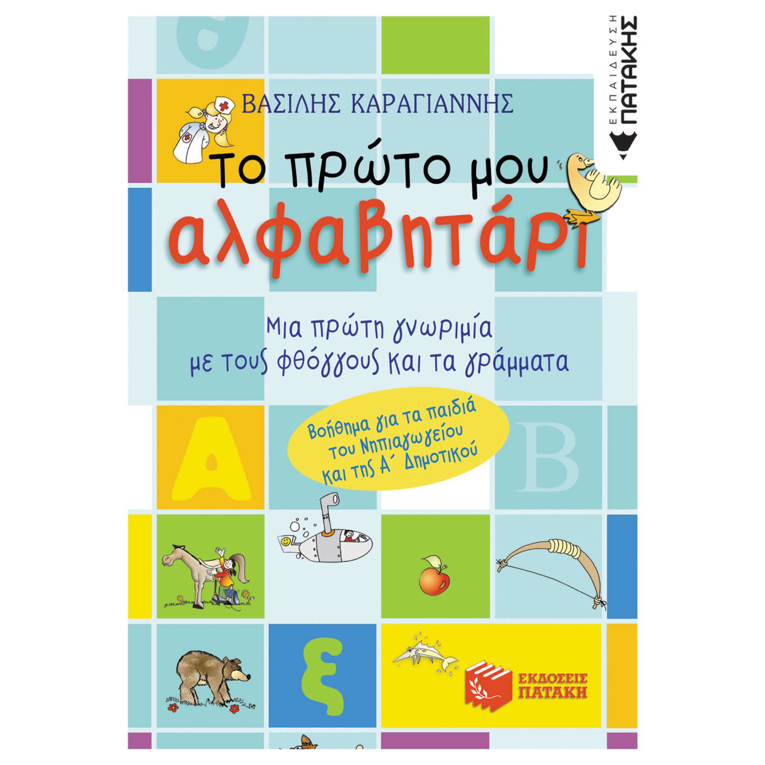 Κάνε κλικ για να δεις την εικόνα 1 του Εκδόσεις Πατάκη Το πρώτο μου αλφαβητάρι