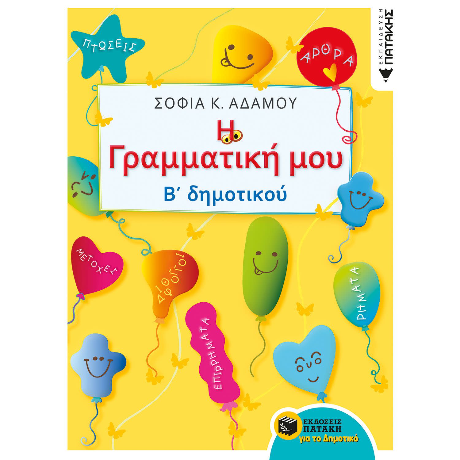 Εκδόσεις Πατάκη Τετράδιο Γραμματικής Β΄ Δημοτικού