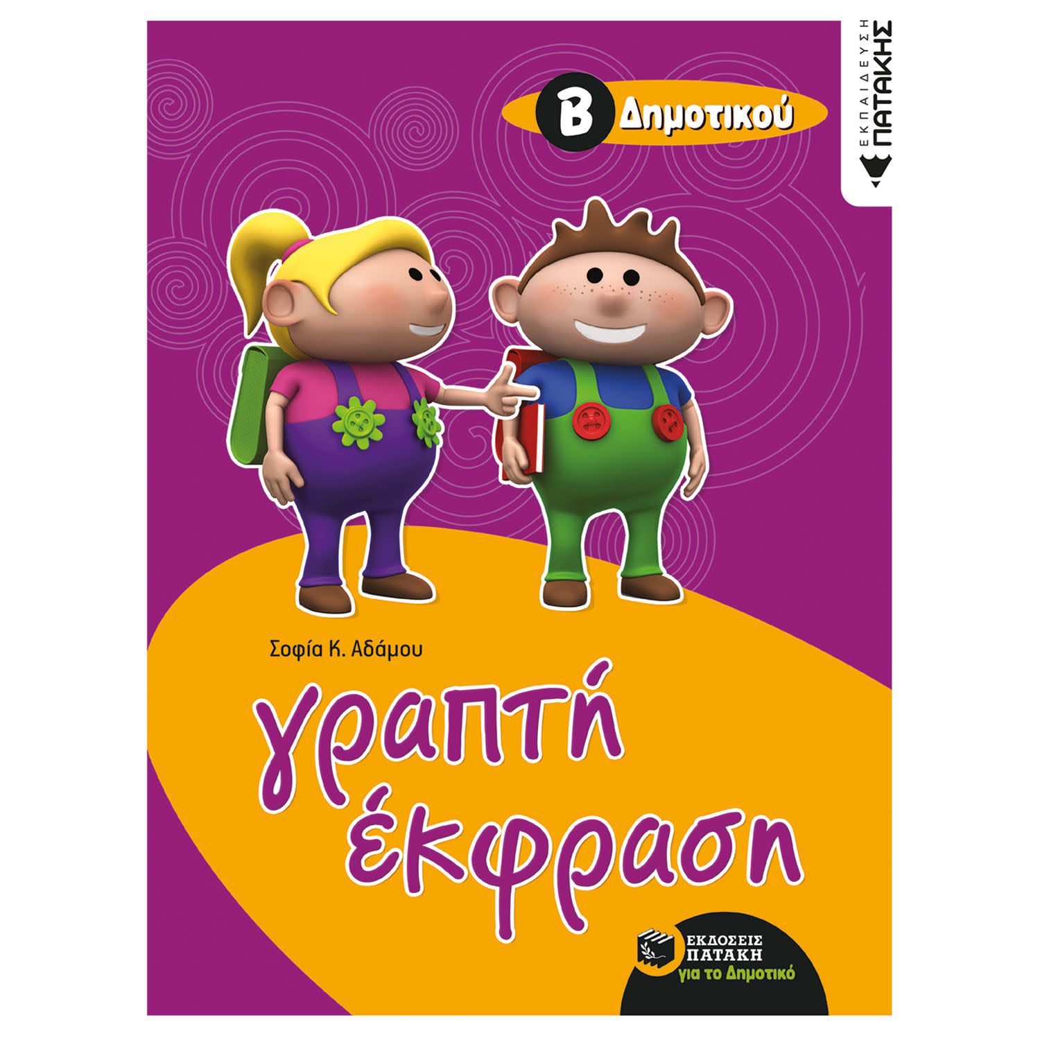 Κάνε κλικ για να δεις την εικόνα 1 του Εκδόσεις Πατάκη Γραπτή έκφραση για μαθητές της Β΄ δημοτικού