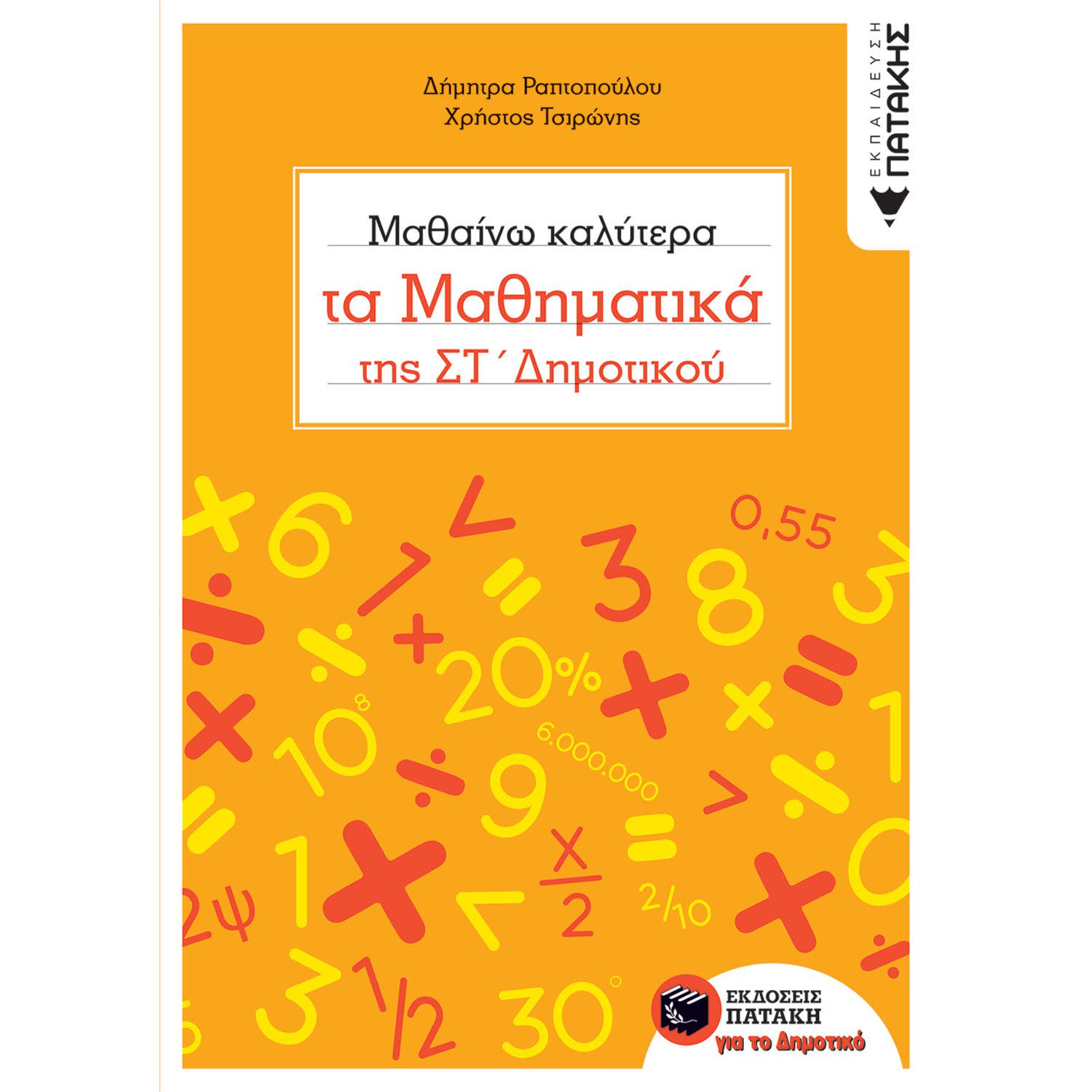 Κάνε κλικ για να δεις την εικόνα 1 του Εκδόσεις Πατάκη Μαθαίνω καλύτερα τα Μαθηματικά της ΣΤ΄ Δημοτικού