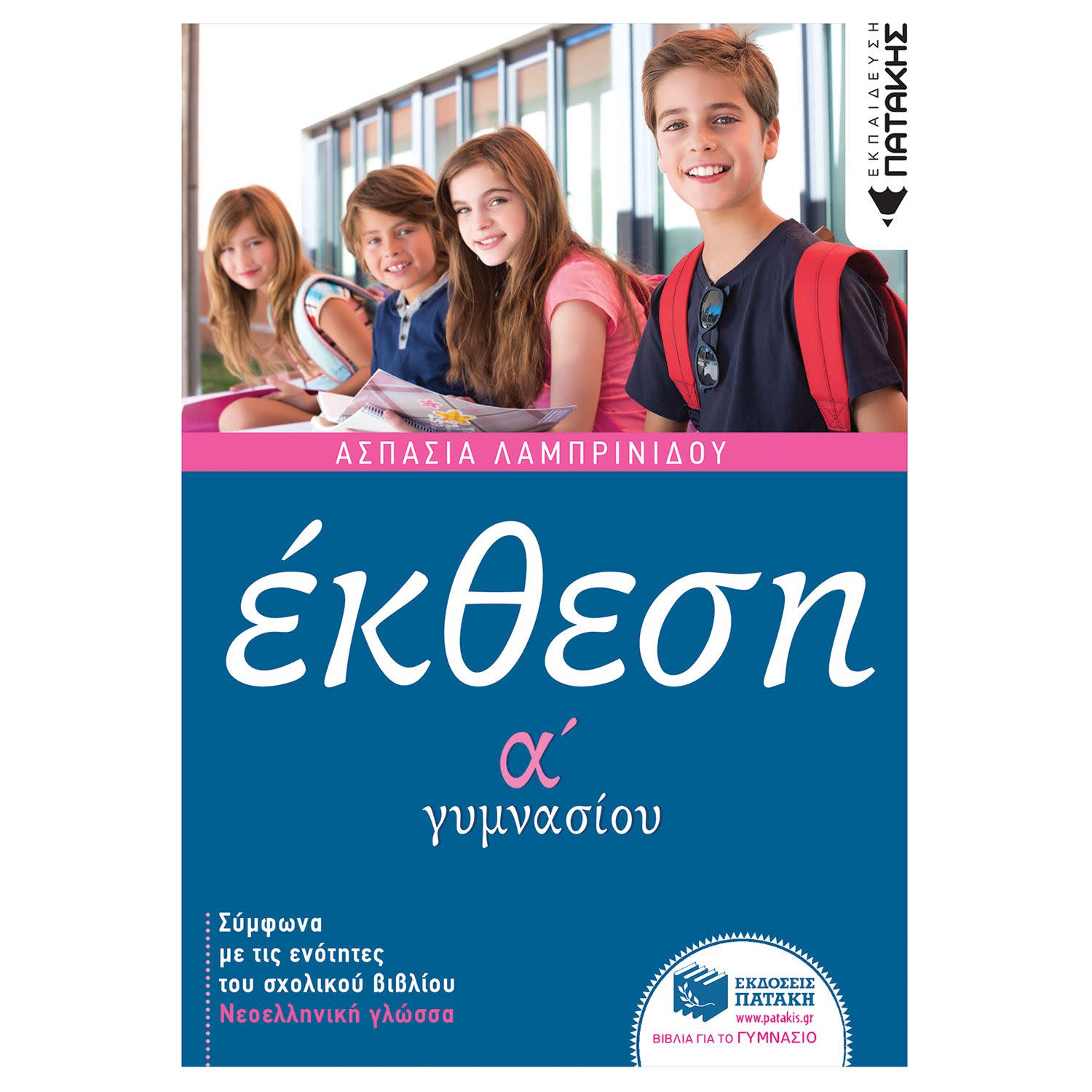 Εκδόσεις Πατάκη Έκθεση Α΄ Γυμνασίου